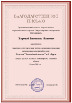 благодарственное письмо Петровой В.И. 2018
